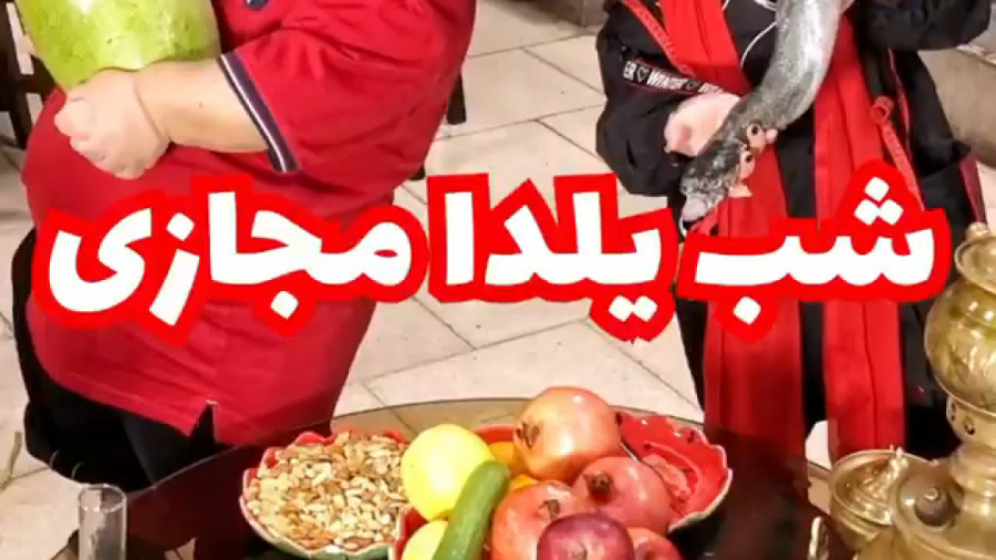 شب یلدا مبارک  چله امسال هم مب...