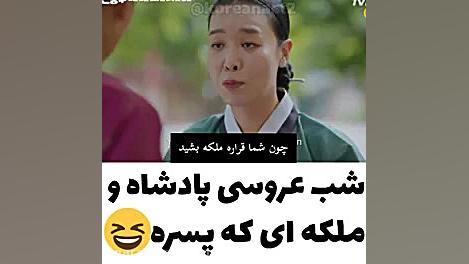 شب عروسی پادشاه و ملکه ای که پ...