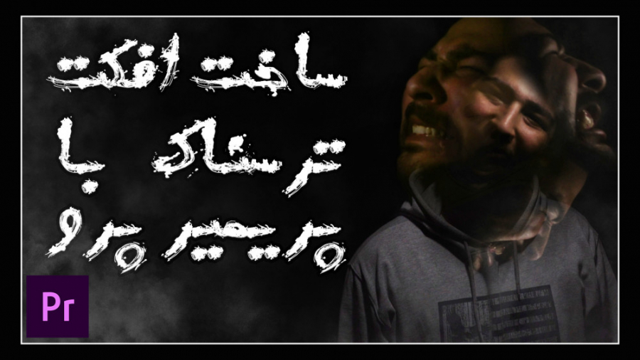 آموزش فارسی پریمیر : ساخت افکت...