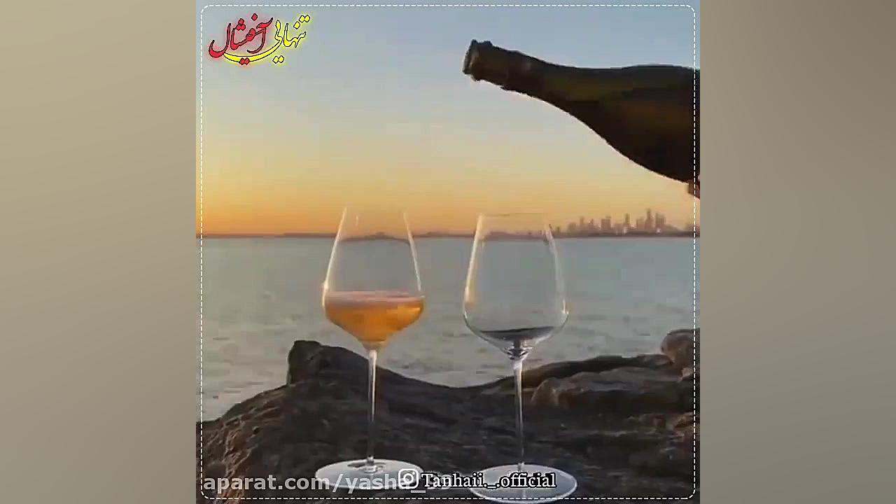 امشب میخوا مست بشم