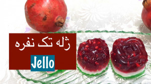 ژله تک نفره ساده و زیبا
