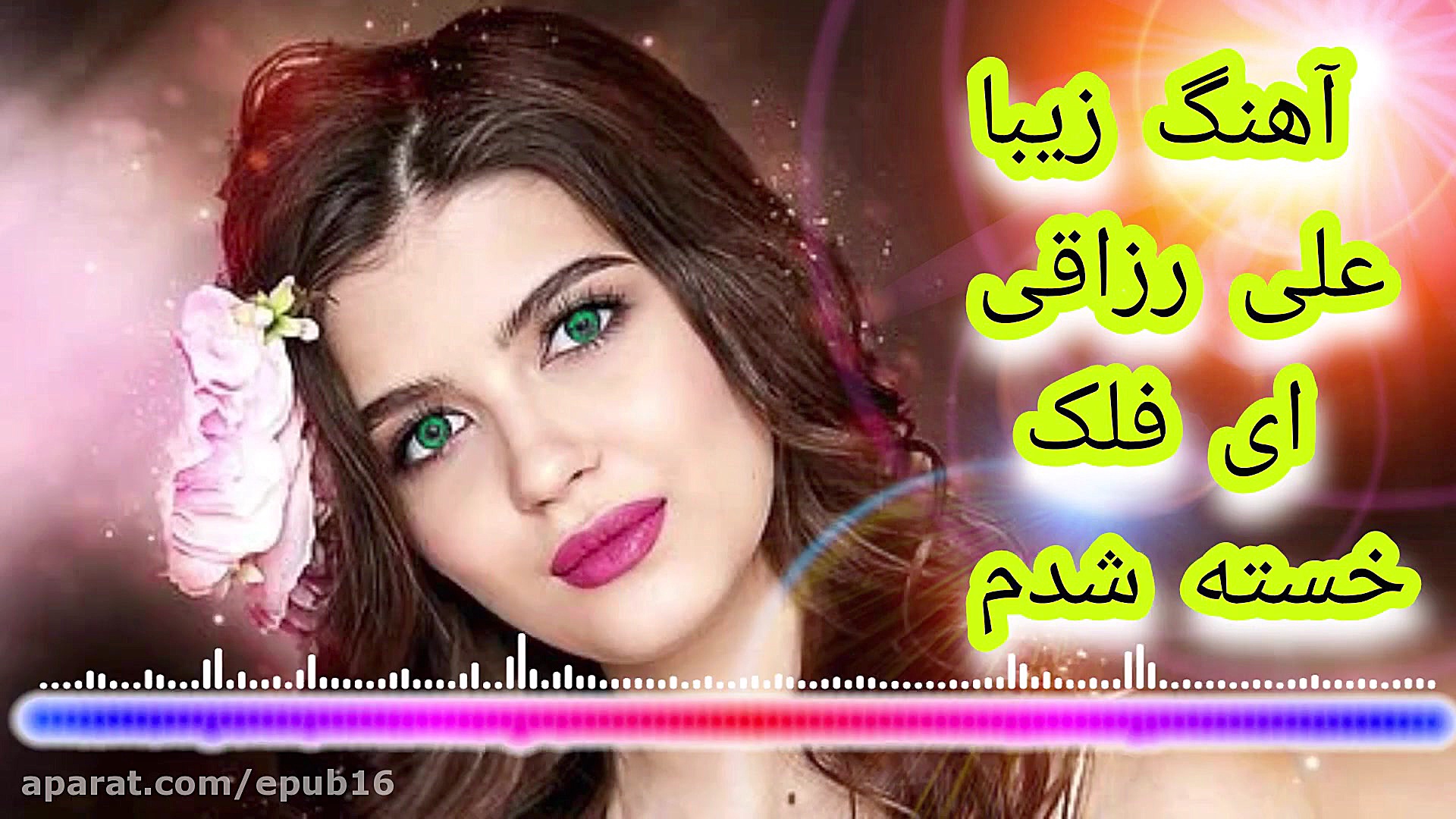 آهنگ احساسی و غمگین علی رزاقی...