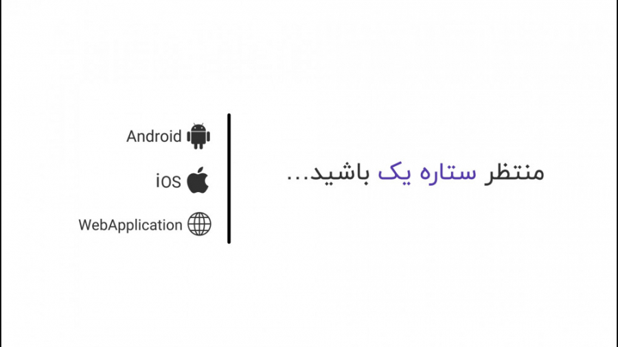 معرفی اپلیکیشن جدید ستاره یک