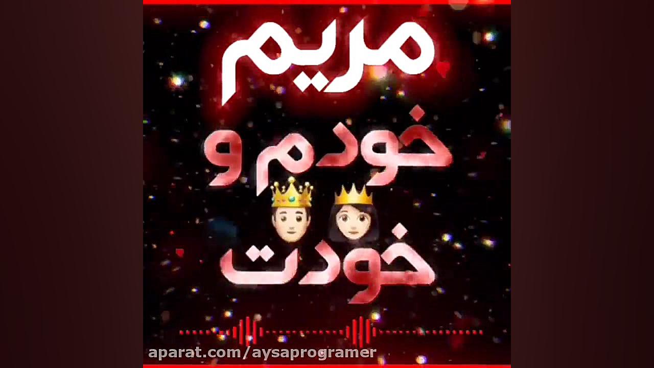  کلیپ اسمیه مریم بابهترین آهنگ