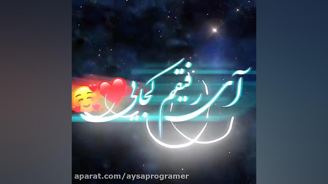  کلیپ زیبای رفیق قدیمی آهنگ رف...