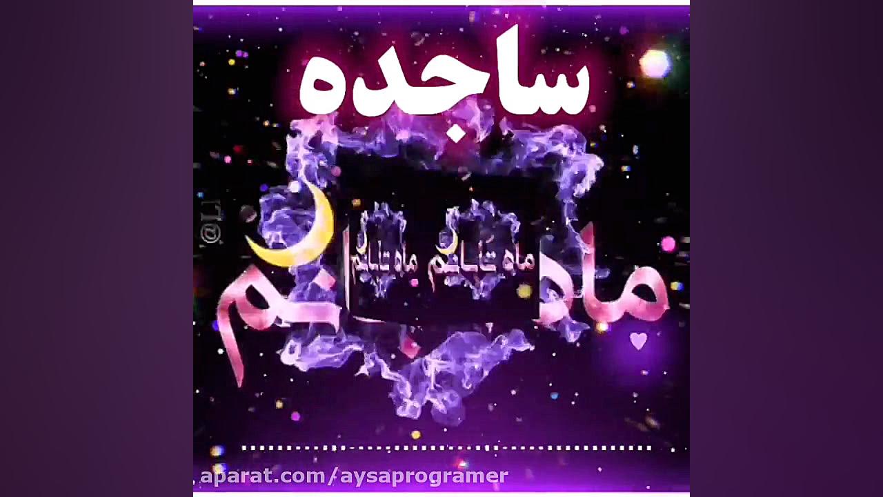  کلیپ اسمیه ساجده بابهترین آهن...