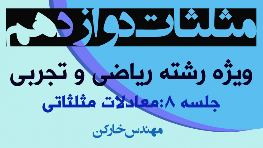 تدریس مثلثات دوازدهم ویژه رشته...