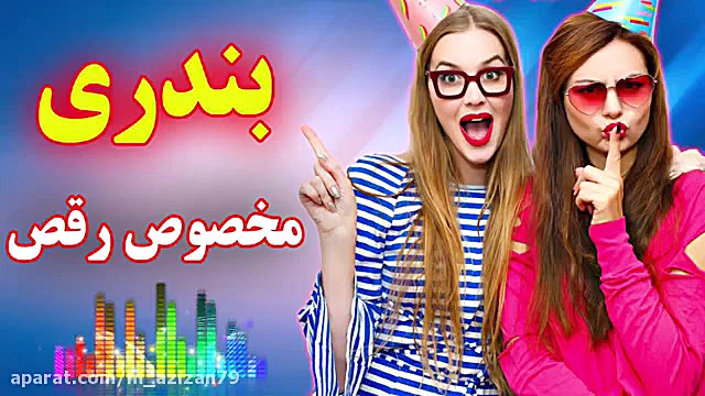 آهنگ جدید گلچین بندری شاد عروس...