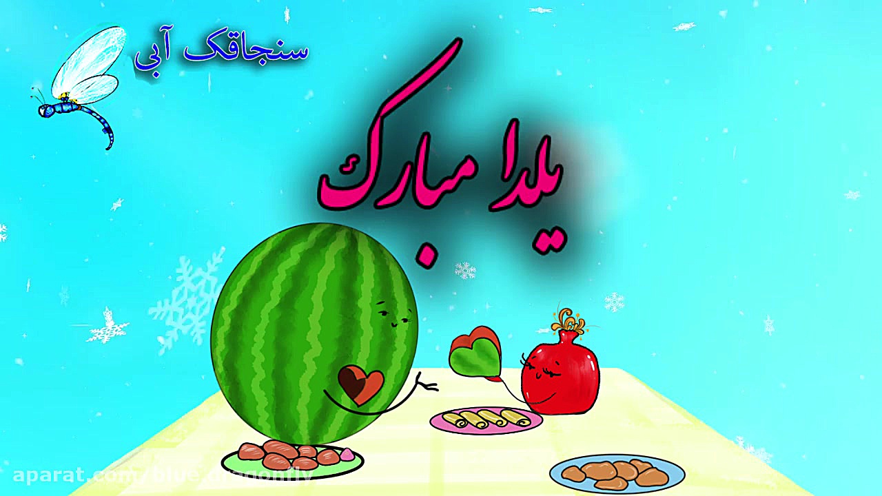 کلیپ تبریک شب یلدا  شب یلدا شا...