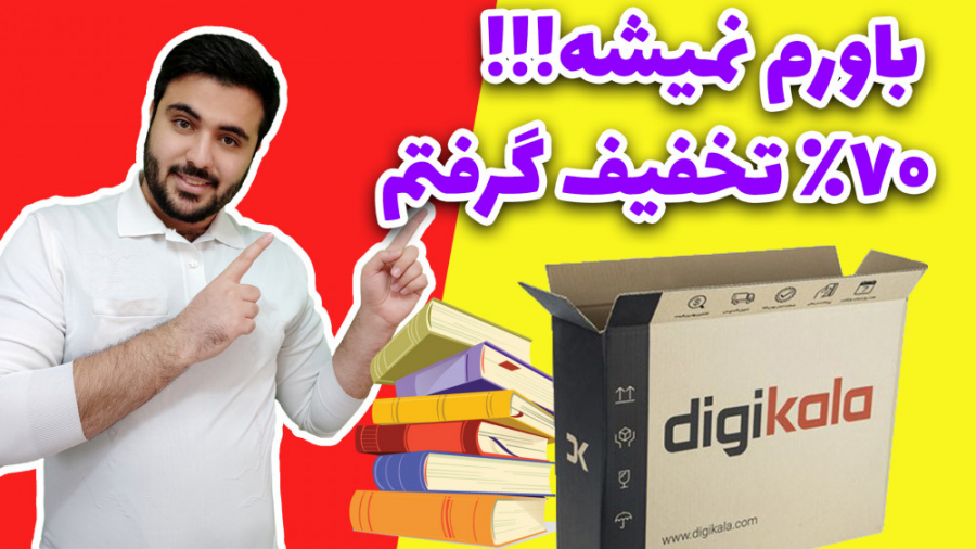 آنباکسینگ دیجی کالا  تخفیف خفن...
