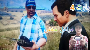 راز مراحل مخفی در جی تی ای وی....