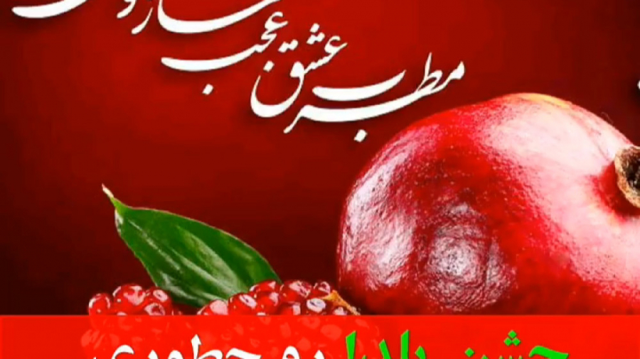 شب یلدا  آهنگ شب یلدا  شعرشب ی...