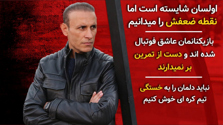 صحبت‌های گل محمدی درباره اولسا...