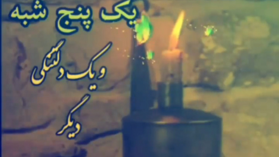 آهنگ غمگین مناسب پنجشنبه های د...