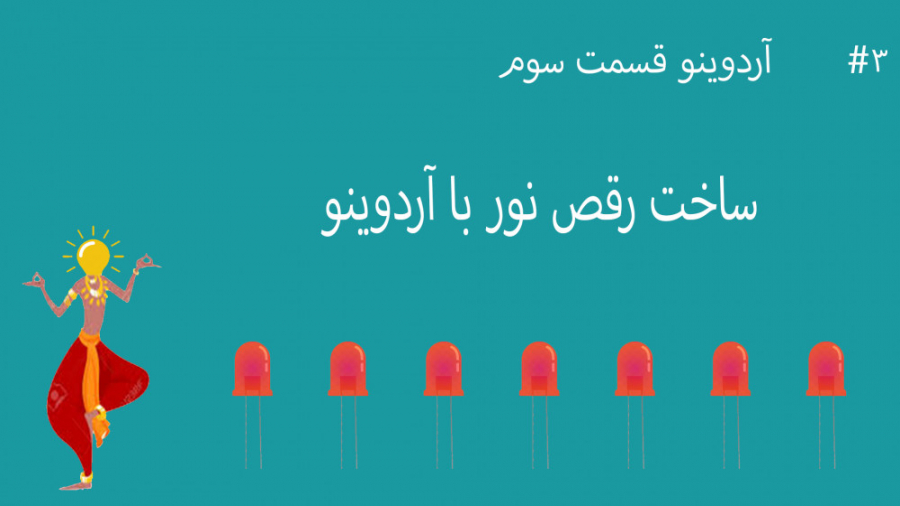 آردوینو قسمت سه : رقص نور