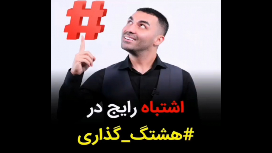 اشتباه رایج در هشتگ گذاری