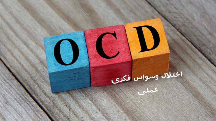 آشنایی با اختلال وسواس فکری عم...