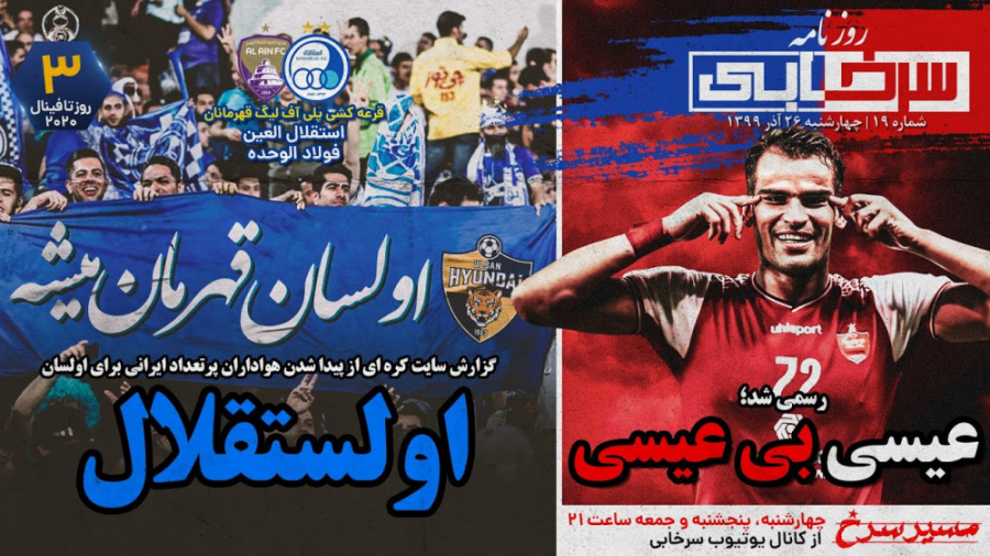 از چالش عجیب باشگاه اولسان برا...