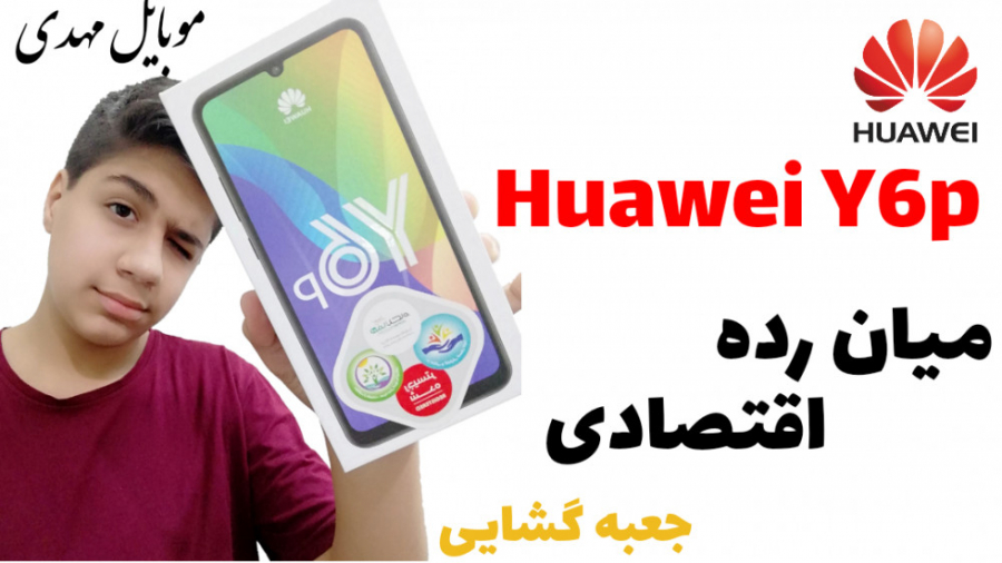آنباکس موبایل هوآوی Huawei Y6p...