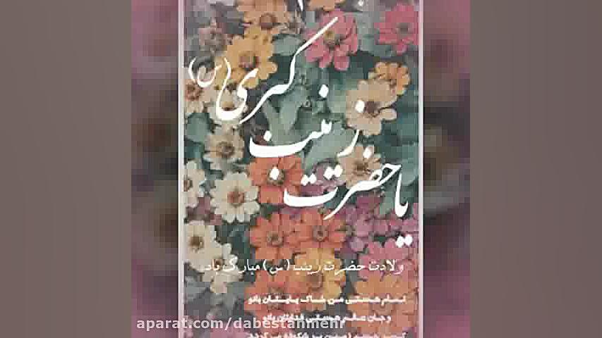 کلیپ تبریک یلدا و ولادت حضرت ز...