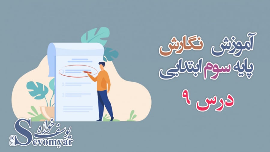 آموزش نگارش پایه ی سوم ابتدایی...