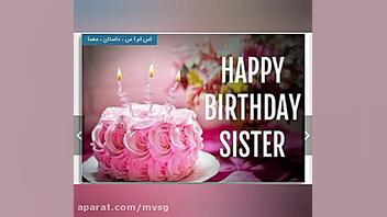 تولدت مبارک خواهر