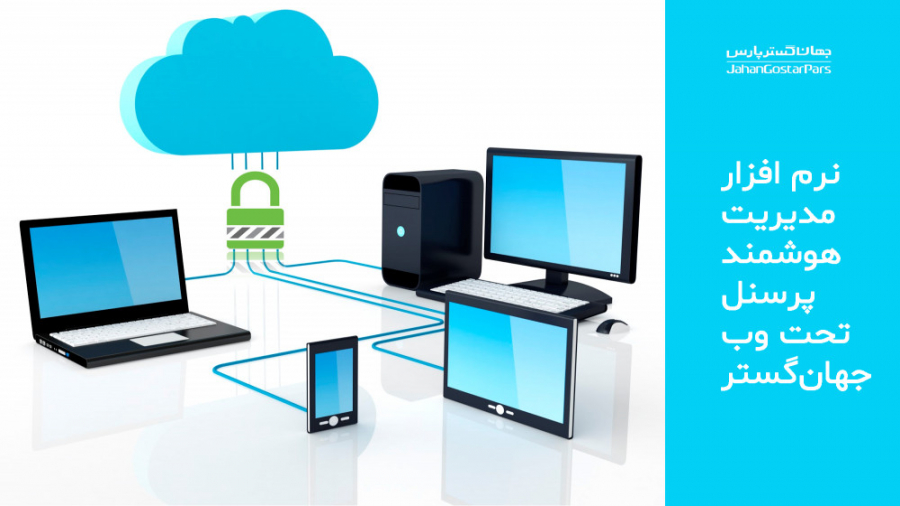 معرفی نرم افزار مدیریت هوشمند...