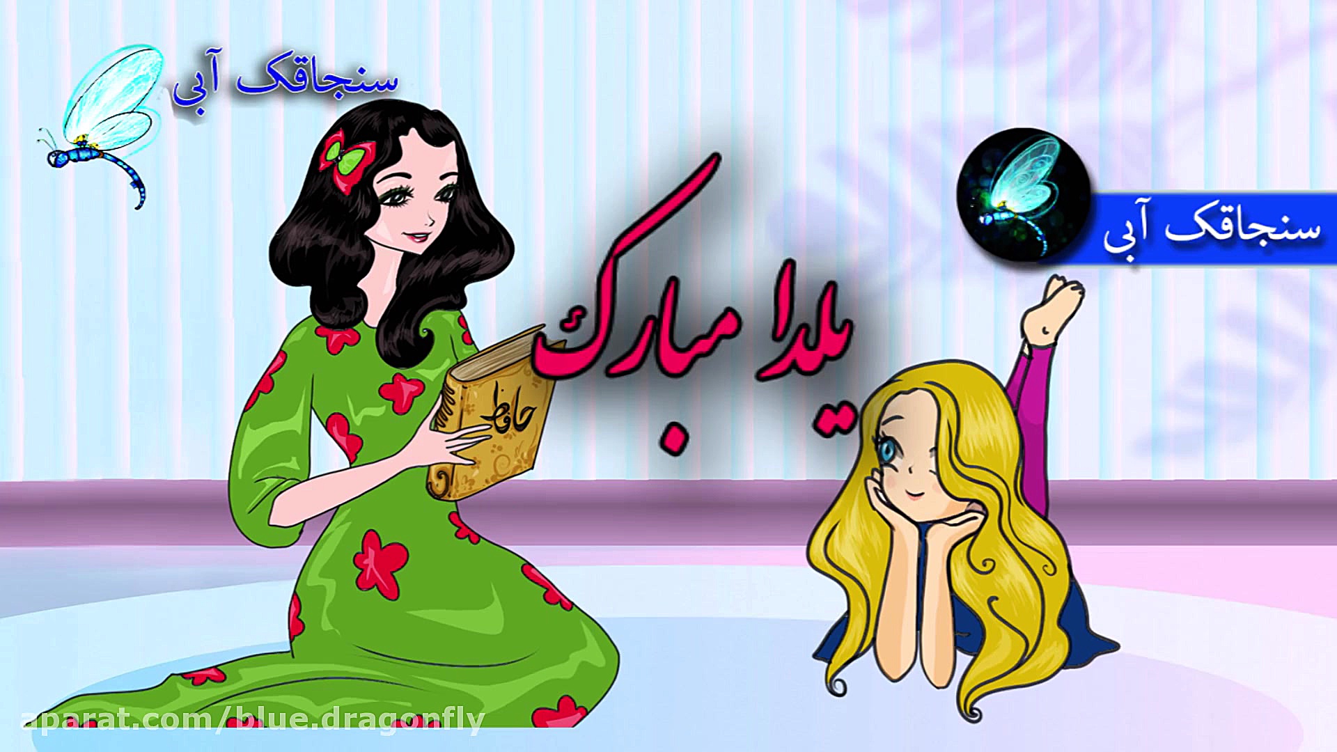 کلیپ تبریک شب یلدا  آهنگ شب یل...