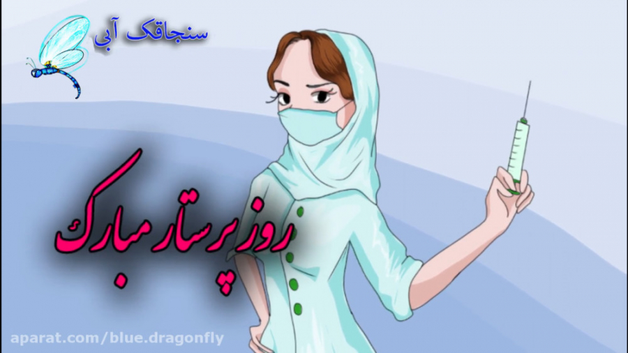 کلیپ تبریک روز پرستار  قدردانی...