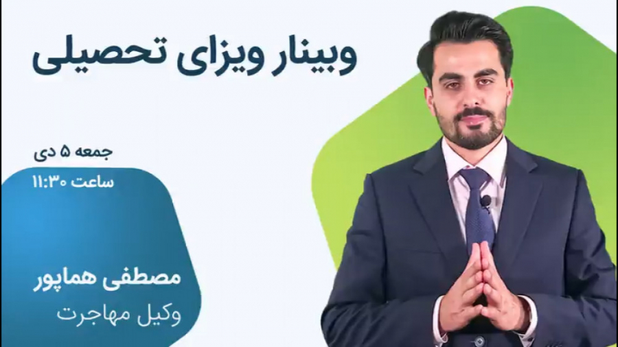 وبینار رایگان ویزای تحصیلی است...