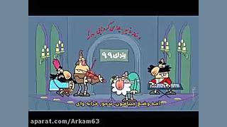 طنز شب یلدا با کلیپ دیرین دیری...