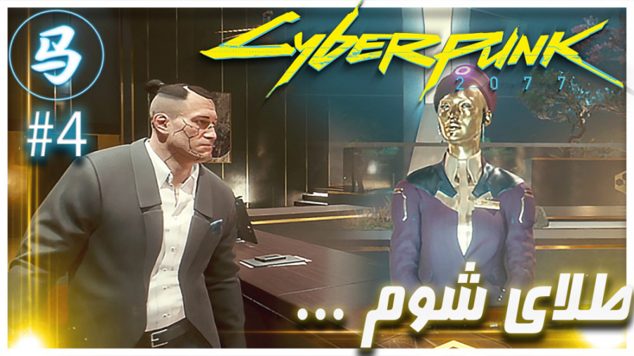 CyberPunk 2077  (قسمت 4  رفتیم...