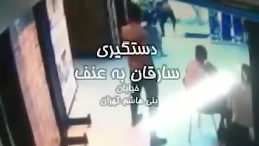 دستگیری سارقان به عنف خیابان ب...