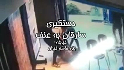 دستگیری سارقان به عنف خیابان ب...