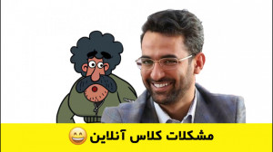 مشکلات کلاس آنلاین!