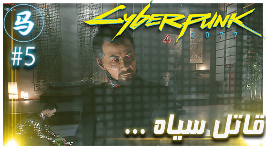 CyberPunk 2077 (قسمت 5  خفن تر...