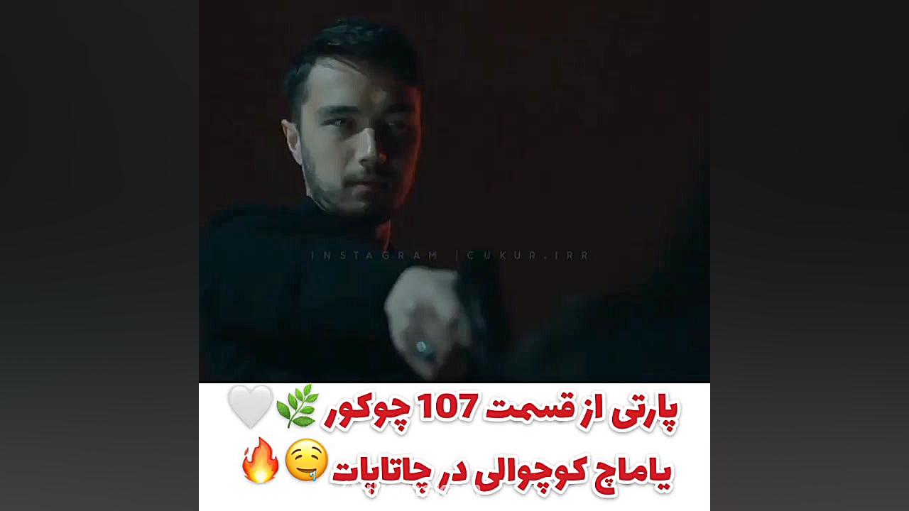 سریال گودال قسمت 107 میکس یاما...