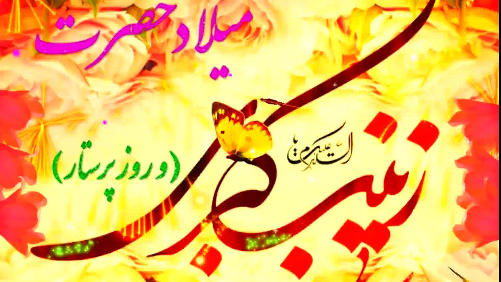 میلاد حضرت زینب کبری(س).ویژه1