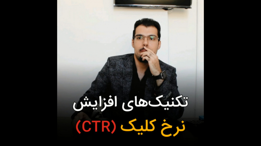 تکنیک های افزایش نرخ کلیک (CTR...