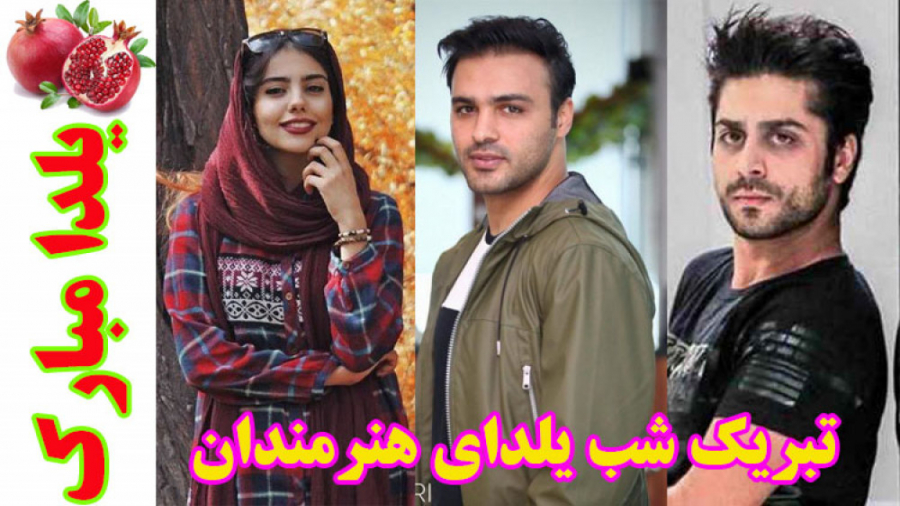 آرزوی بازیگران در آخرین یلدای...