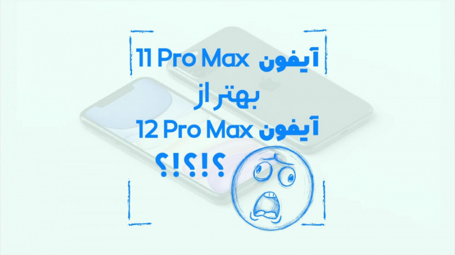 چرا آیفون ١١ پرومکس از آیفون ۱...