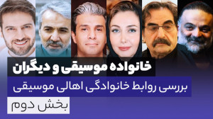 نسبت های خانوادگی اهالی موسیقی...
