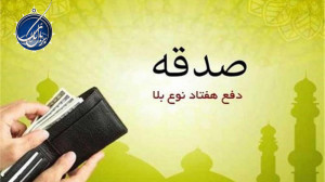 حکیم رضوی قمی  اهمیت صدقه دادن...