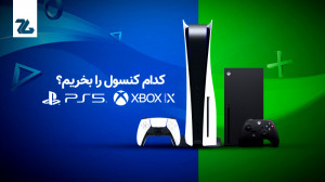 پلی استیشن 5 یا ایکس باکس سری...
