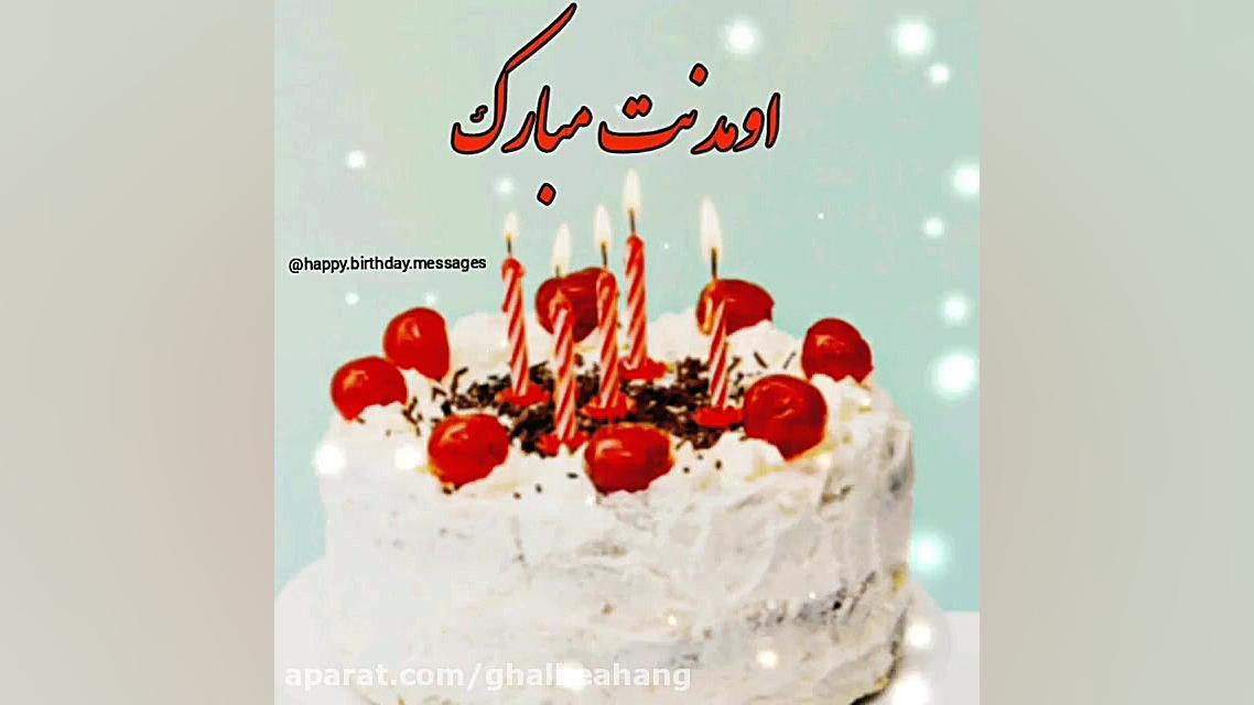 آهنگ تولد ... کلیپ تبریک تولد...