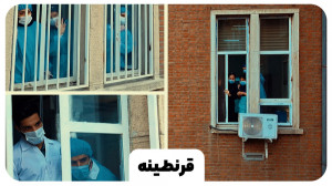«قرنطینه» پرستاران...