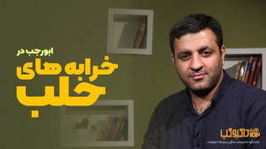 داکیوگپ جشنواره حقیقت (خرابه ه...