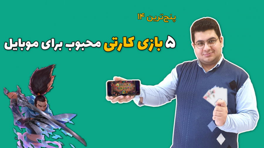 پنج ترین 14: معرفی 5 بازی کارت...