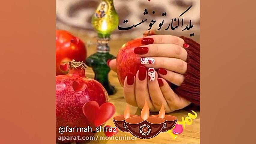 آهنگ یلدایی  امشب تا صبح دور ه...