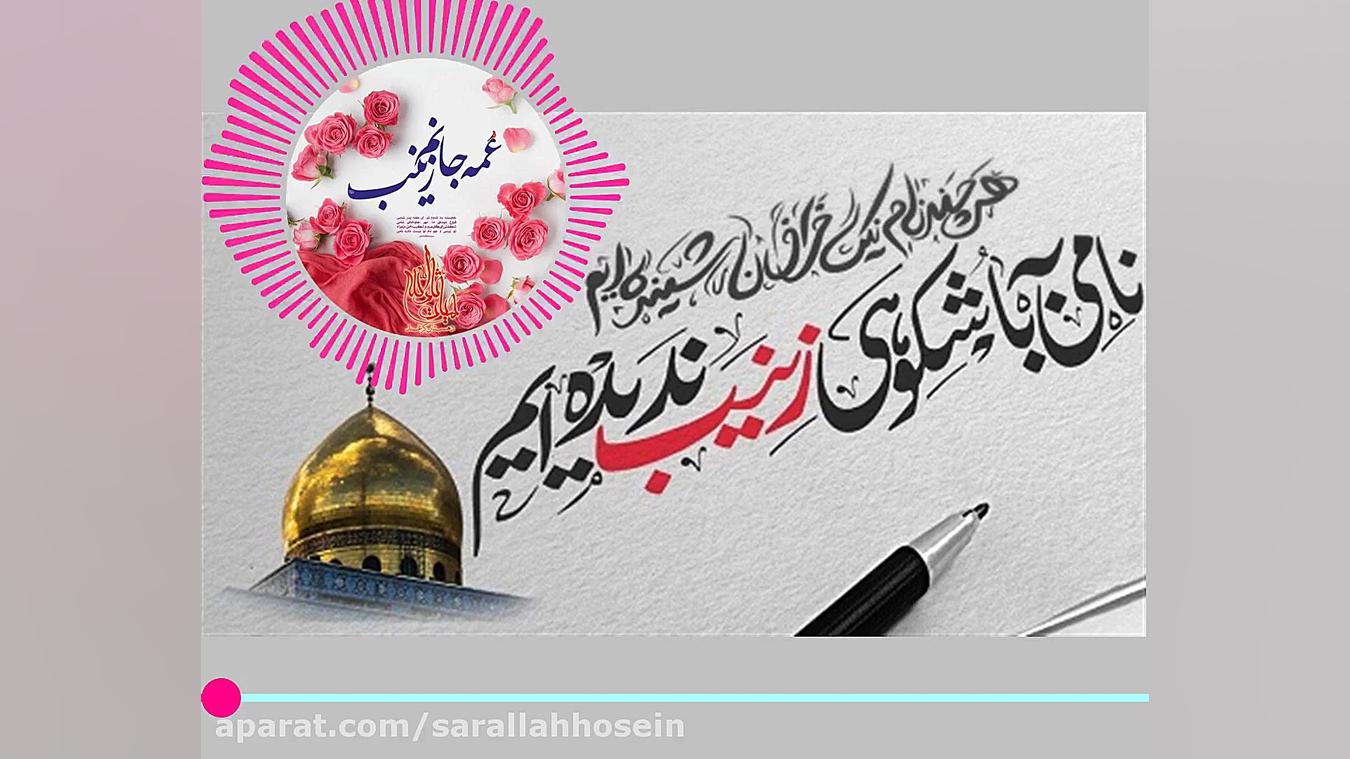 نماهنگ ولادت حضرت زینب سلام ال...